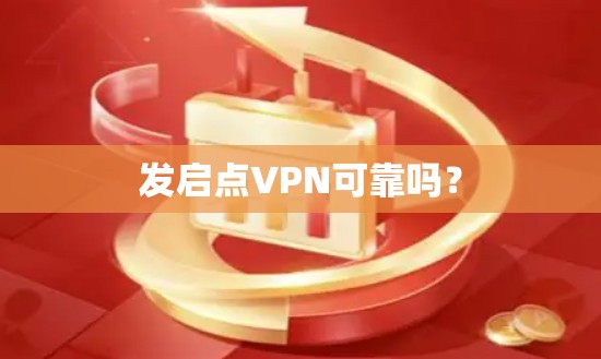 发启点VPN可靠吗?
