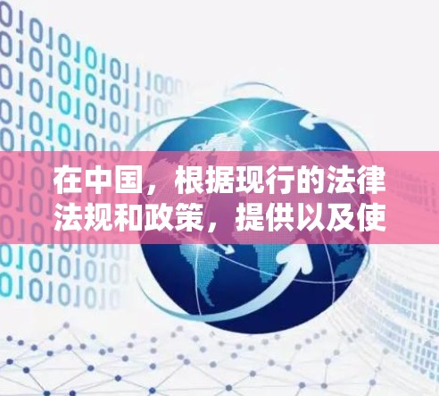 在中国,根据现行的法律法规和政策,提供以及使用VPN服务需要遵守相关法律和规定。中国政府已经对VPN服务进行了监管,所有用户都需要遵守国家的法律法规,包括网络运营者的责任和国家的网络安全法律法规