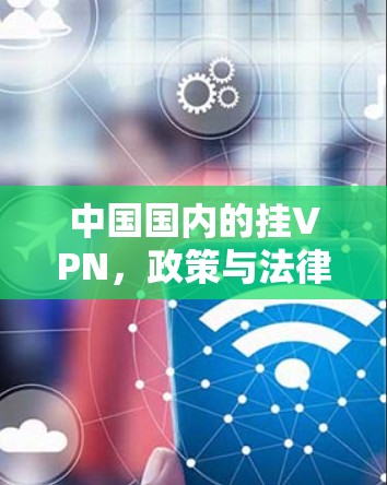 中国国内的挂VPN,政策与法律的双重困境