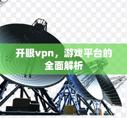 开眼vpn,游戏平台的全面解析
