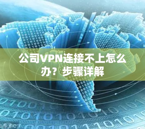 公司VPN连接不上怎么办?步骤详解