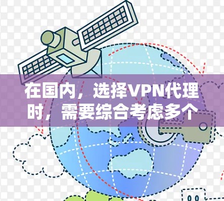 在国内,选择VPN代理时,需要综合考虑多个因素,包括服务提供商的信誉、价格、安全性、兼容性和用户反馈等。以下是一些国内知名VPN代理提供商,供你参考