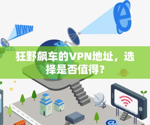 狂野飙车的VPN地址,选择是否值得?