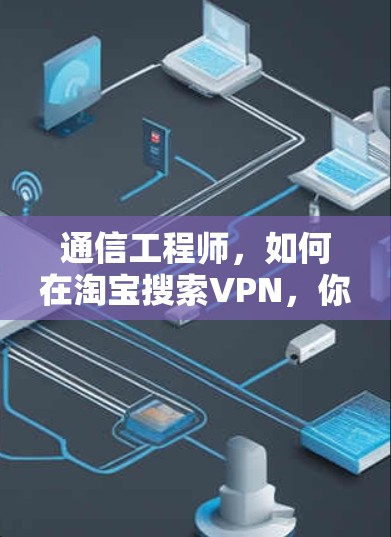 通信工程师，如何在淘宝搜索VPN，你的必修课