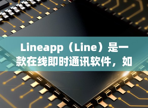 Lineapp（Line）是一款在线即时通讯软件，如果你无法访问Lineapp的URL，可以尝试以下方法绕过网络限制或使用其他VPN工具