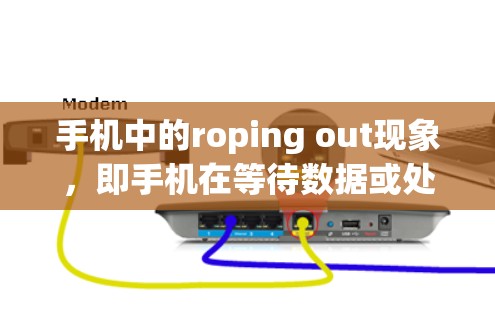 手机中的roping out现象，即手机在等待数据或处理后台任务时频繁地等待，可能对手机的速度产生负面影响。以下是一些解决方案