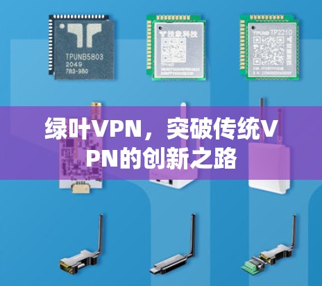 绿叶VPN，突破传统VPN的创新之路