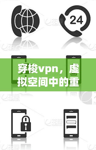穿梭vpn，虚拟空间中的重要工具？你的看法如何？
