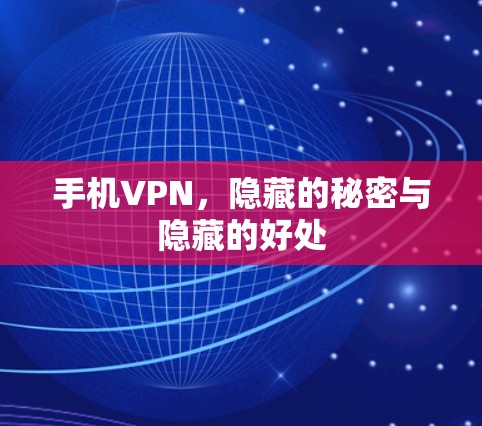 手机VPN，隐藏的秘密与隐藏的好处