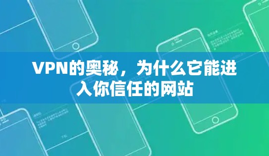 VPN的奥秘，为什么它能进入你信任的网站