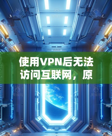 使用VPN后无法访问互联网，原因与解决方案