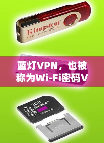 蓝灯VPN,也被称为Wi-Fi密码VPN,是一种通过Wi-Fi进行加密的VPN技术,与传统的互联网连接不同。它通常与传统密码VPN有所不同,主要特点包括
