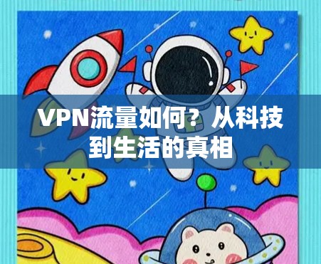 VPN流量如何?从科技到生活的真相