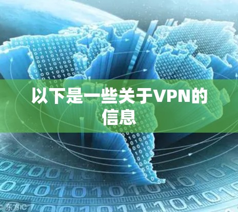 以下是一些关于VPN的信息
