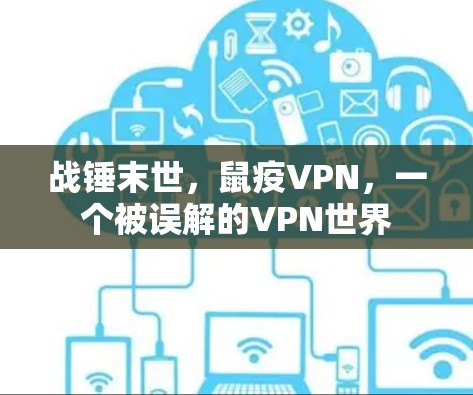 战锤末世,鼠疫VPN,一个被误解的VPN世界
