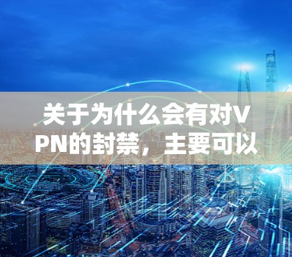 关于为什么会有对VPN的封禁，主要可以总结为以下几个方面