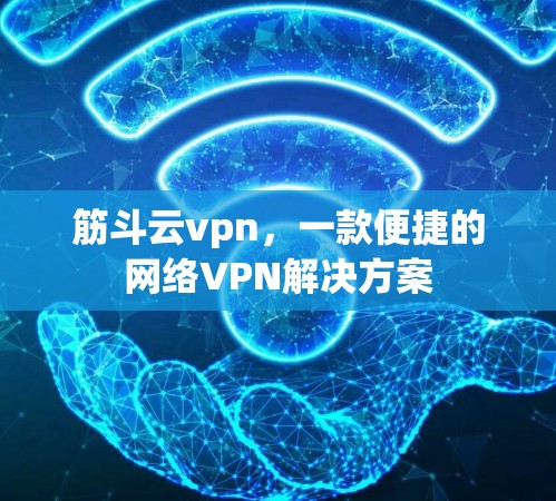 筋斗云vpn,一款便捷的网络VPN解决方案