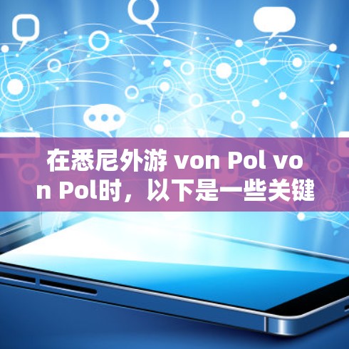 在悉尼外游 von Pol von Pol时,以下是一些关键点需要考虑的因素