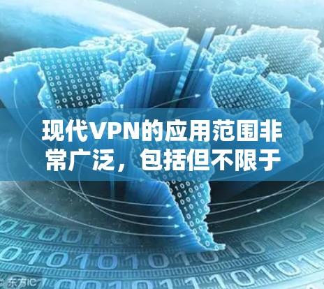 现代VPN的应用范围非常广泛,包括但不限于