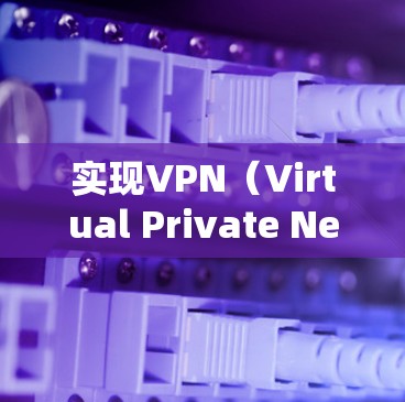 实现VPN（Virtual Private Network,VPN）的协议选择取决于多个因素，包括安全性、可扩展性、隐私、成本以及协议的兼容性等。以下是一些主要的VPN协议及其特点，供参考