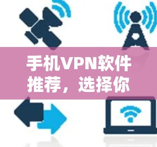 手机VPN软件推荐，选择你的心意