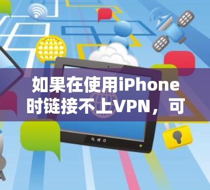 如果在使用iPhone时链接不上VPN，可能的原因包括以下几点