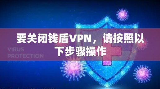 要关闭钱盾VPN，请按照以下步骤操作