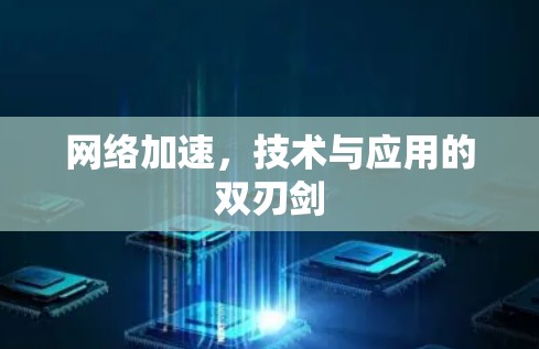 网络加速，技术与应用的双刃剑