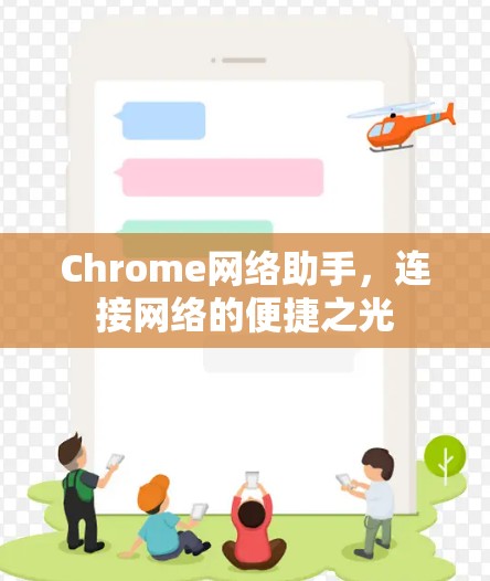 Chrome网络助手,连接网络的便捷之光