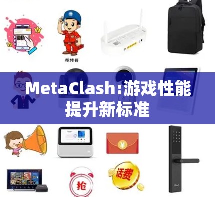 MetaClash:游戏性能提升新标准