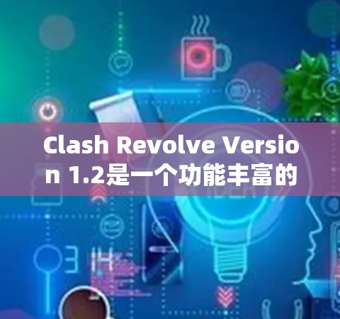 Clash Revolve Version 1.2是一个功能丰富的游戏配置管理工具，适用于多种游戏。以下是一个详细的配置步骤指南，帮助你管理Minecraft