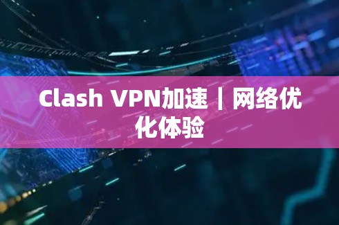 Clash VPN加速|网络优化体验