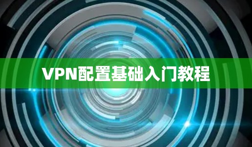 VPN配置基础入门教程