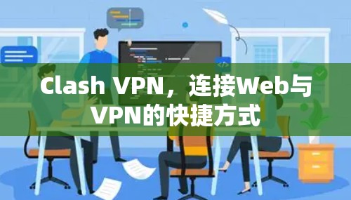 Clash VPN,连接Web与VPN的快捷方式