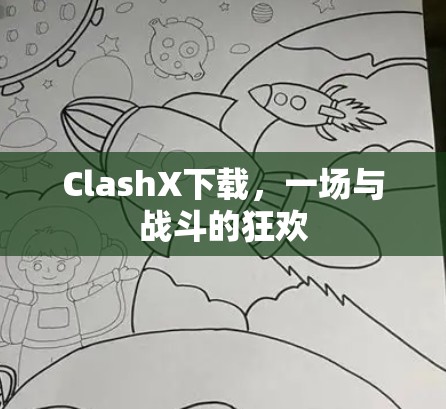 ClashX下载,一场与战斗的狂欢