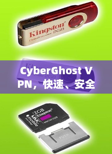 CyberGhost VPN,快速、安全、便捷,为您的网络连接保驾护航!
