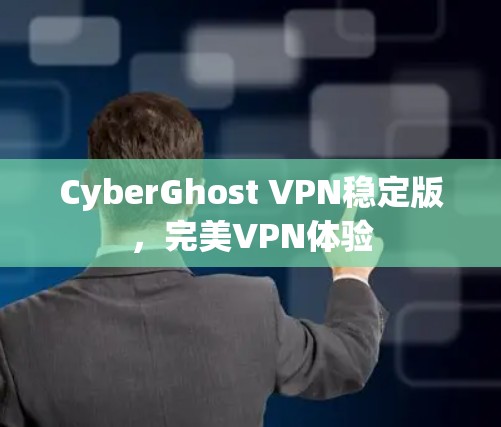 CyberGhost VPN稳定版,完美VPN体验
