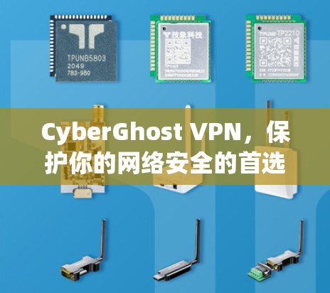 CyberGhost VPN,保护你的网络安全的首选