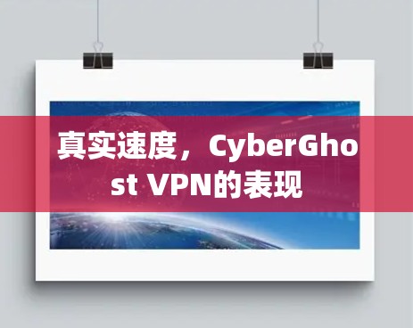 真实速度,CyberGhost VPN的表现