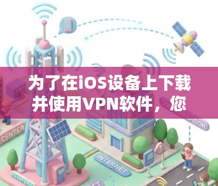 为了在iOS设备上下载并使用VPN软件，您可以按照以下步骤操作