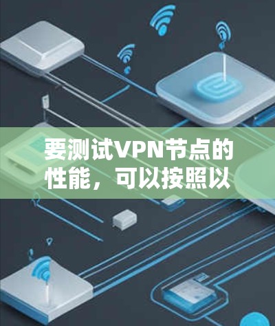 要测试VPN节点的性能，可以按照以下步骤操作