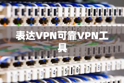 表达VPN可靠VPN工具