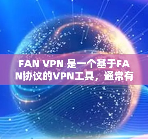 FAN VPN 是一个基于FAN协议的VPN工具,通常有苹果版本。然而,大多数苹果用户不会直接下载第三方软件,除非有特定许可或苹果社区的支持。以下是一些可以帮助您找到苹果版本 FAN VPN 的建议