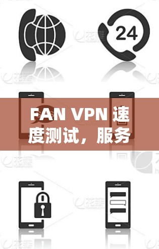 FAN VPN 速度测试,服务器性能分析