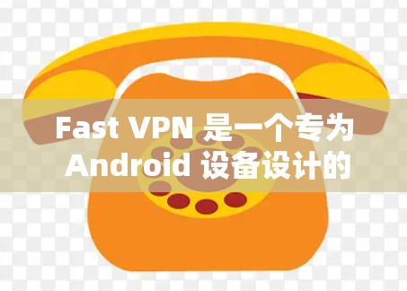 Fast VPN 是一个专为 Android 设备设计的VPN客户端。它旨在提供安全、高效和友好的VPN体验,适用于需要稳定、可靠的网络连接的用户