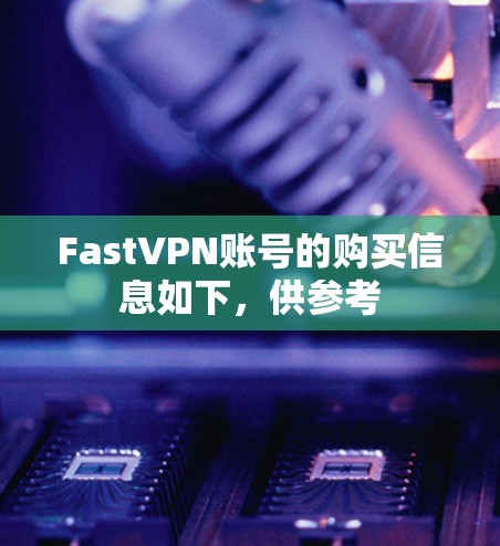 FastVPN账号的购买信息如下，供参考