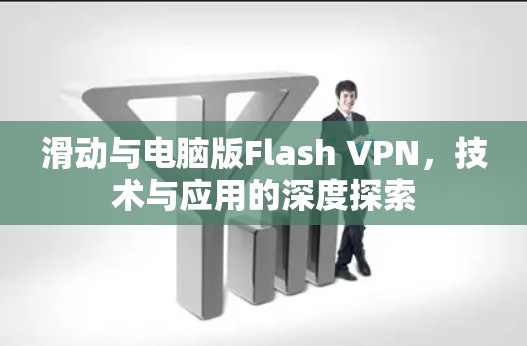 滑动与电脑版Flash VPN,技术与应用的深度探索