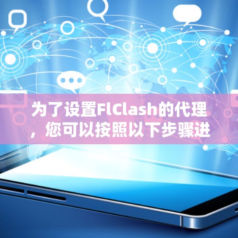 为了设置FlClash的代理，您可以按照以下步骤进行