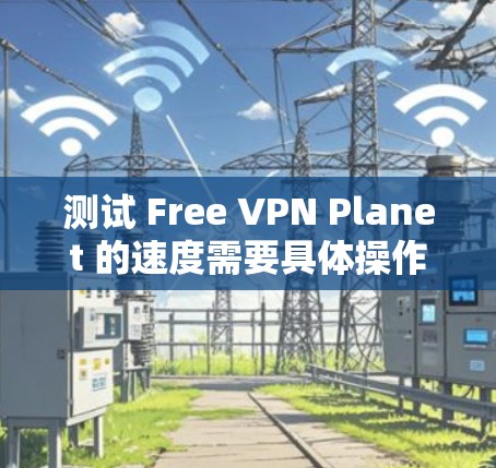 VPN加速器 第46页