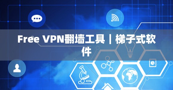 快连加速器VPN下载 第38页